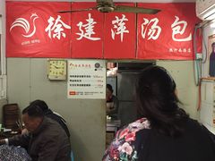 -徐建萍汤包(热河南路店)