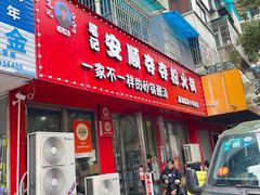 -笔记安顺夺夺粉火锅