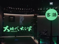 -客语客家菜(佳兆业广场店)