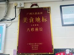 -八珍·广式煎饺·广州老字号(北京路总店)