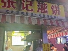 -张记灌饼(丰富路店)