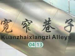 -宽窄巷子(地铁站)