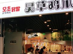门面-吴草鸡爪오초닭발韩食堂(融恒盈嘉中心店)