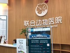 -联合动物医院(光谷诊疗中心)