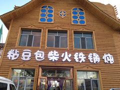 门面-粘豆包柴火铁锅炖