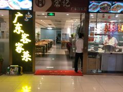 门面-宏记广东客家菜(丰汇店)