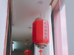 -太原面食店(解放路店)