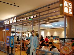 -满记甜品(加州阳光开元广场店)