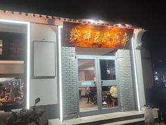 -郭记豌豆鲜粉