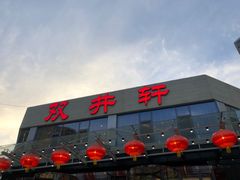 -双井轩(双井店)