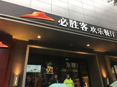 门面-必胜客(八一店)