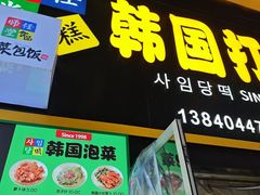 -师任堂韩式食品(总店)