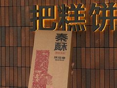 -陕拾叁-西安糕点(大雁塔店)