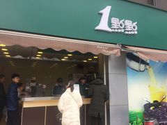 门面-1点点(南塘金茂府店)