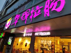 -华辉拉肠(金沙洲店)