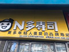 -N多寿司(五号路乐迪菜市场店)