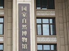 -国家自然博物馆