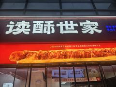 -读酥世家(松江新城地铁站店)