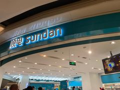 -顺电sundan(颐堤港店)