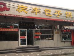 门面-庆丰包子铺(大红罗厂店)