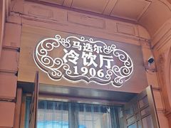 -马迭尔冷饮厅1906(中央大街店)