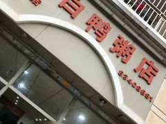 -电白鸭粥店(下沙二坊88号店)