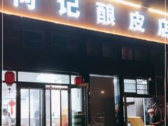 门面-何记酿皮店(西流湾店)