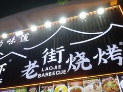 -老街烧烤大排档·地道湖北菜·龙虾馆(汉口火车站店)