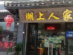 -湖上人家·船菜·私房菜(拈花湾景区店)