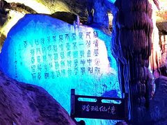-瑶琳仙境