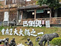 -巴倒烫陆派火锅山庄(南山总店)