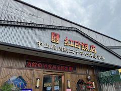 -红日饭店(裕隆三路店)
