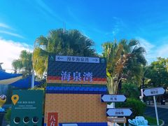 -珠海海泉湾度假区