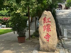-红螺寺