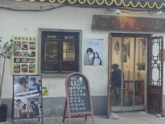-阿木舂记·特色小吃(平江路店)