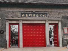 -西安碑林博物馆