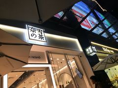 -奈雪的茶(石厦时代广场店)
