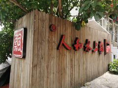 -人和水上飘(第一家店)