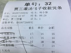 账单-西安贾三灌汤包·回坊小吃·清真炒菜(北院门总店)