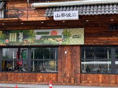 -山葵说·泥炉烤肉(泰达时尚E街区店)