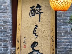 -醉长安(南门总店)