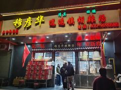 -穆彦华逍遥镇胡辣汤(岗坡路店)