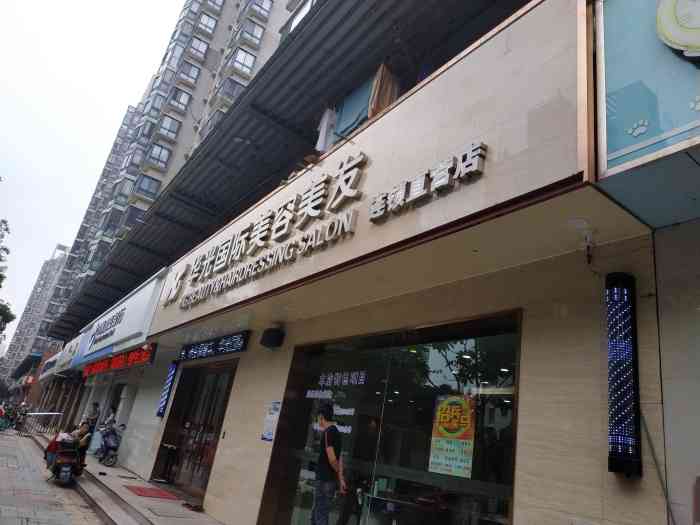 华光国际美容美发(阳光店)-"你们洗头区就不能加个帘子吗?给我洗头的.