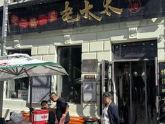 -北三老太太烧烤(人生一串上榜店)