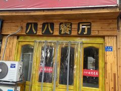 -八八餐厅(升州路店)