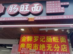 -金牌罗记肠旺面(蔡家街店)