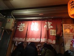 门面-老龙亭拉面店