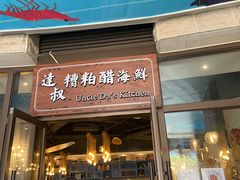 门面-达叔香味海鲜(海棠68环球美食街店)