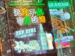 -那些年记忆烧烤