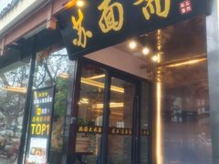 -苏面斋·本地传统苏式面馆